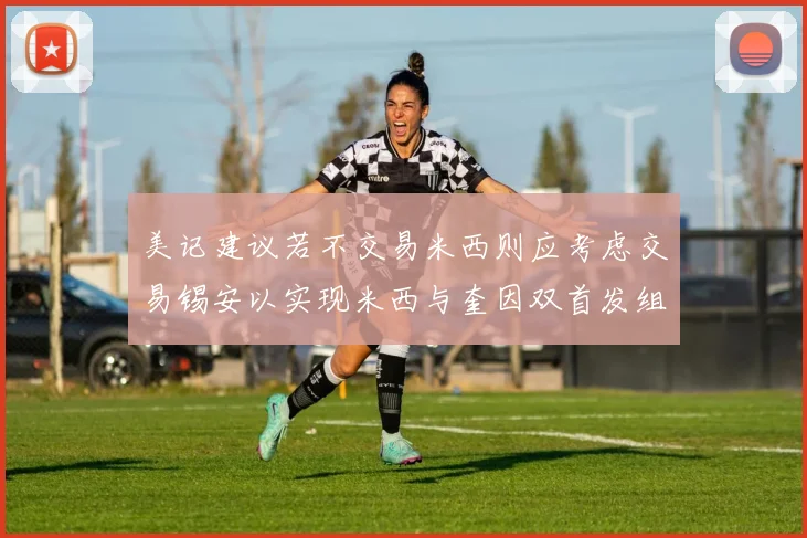 美记建议若不交易米西则应考虑交易锡安以实现米西与奎因双首发组合