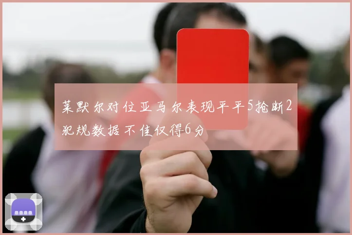莱默尔对位亚马尔表现平平5抢断2犯规数据不佳仅得6分