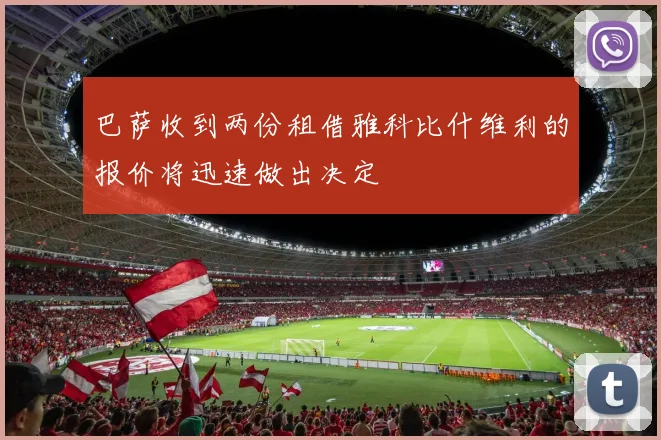 巴萨收到两份租借雅科比什维利的报价将迅速做出决定