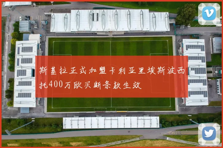 斯基拉正式加盟卡利亚里埃斯波西托400万欧买断条款生效